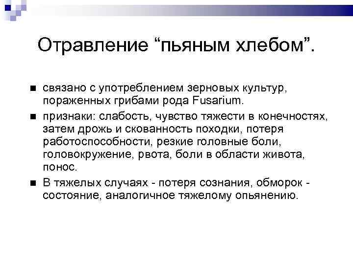 Отравление “пьяным хлебом”. связано с употреблением зерновых культур, пораженных грибами рода Fusarium. признаки: слабость,