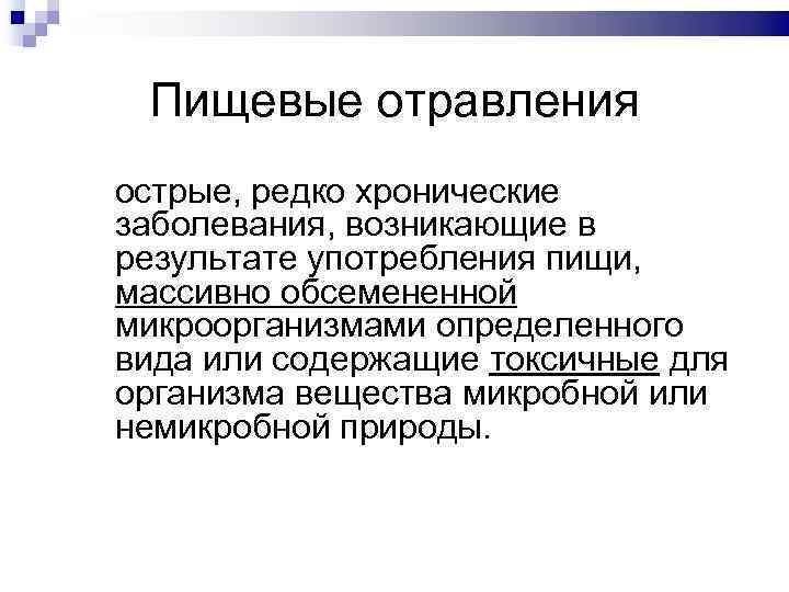 Пищевые отравления острые, редко хронические заболевания, возникающие в результате употребления пищи, массивно обсемененной микроорганизмами