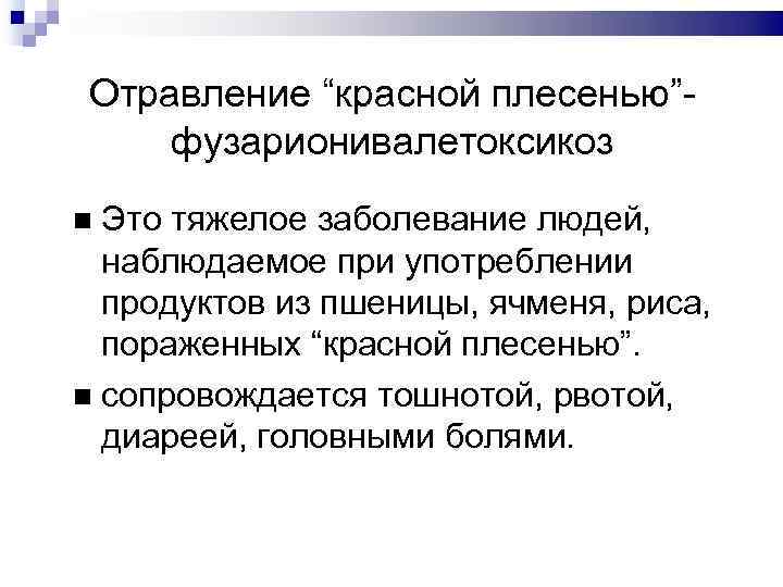 Отравление “красной плесенью”фузарионивалетоксикоз Это тяжелое заболевание людей, наблюдаемое при употреблении продуктов из пшеницы, ячменя,