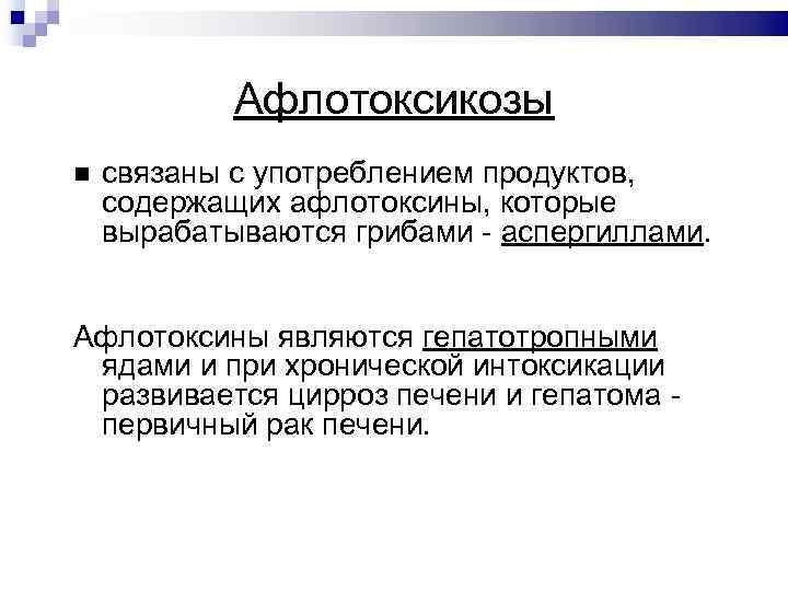 Афлотоксикозы связаны с употреблением продуктов, содержащих афлотоксины, которые вырабатываются грибами - аспергиллами. Афлотоксины являются