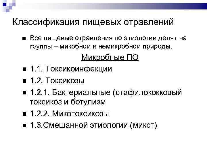 Пищевые токсикоинфекции этиология. Классификация пищевых концентратов. Пищевые отравления немикробной этиологии.