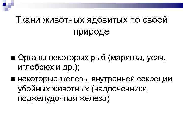 Ткани животных ядовитых по своей природе Органы некоторых рыб (маринка, усач, иглобрюх и др.