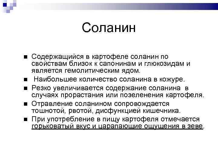 Соланин Содержащийся в картофеле соланин по свойствам близок к сапонинам и глюкозидам и является