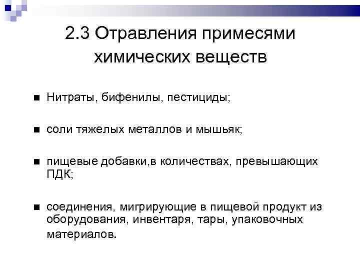 2. 3 Отравления примесями химических веществ Нитраты, бифенилы, пестициды; соли тяжелых металлов и мышьяк;