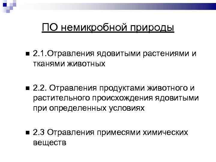 ПО немикробной природы 2. 1. Отравления ядовитыми растениями и тканями животных 2. 2. Отравления