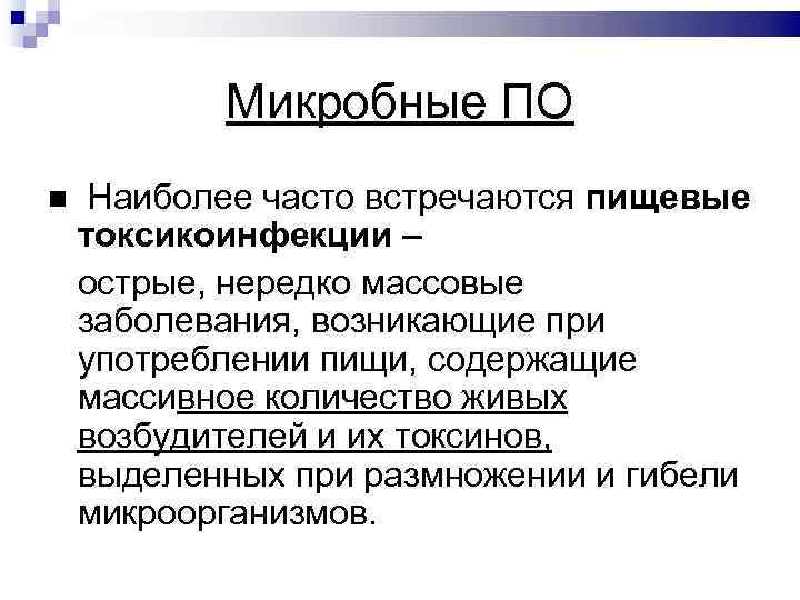 Микробные ПО Наиболее часто встречаются пищевые токсикоинфекции – острые, нередко массовые заболевания, возникающие при