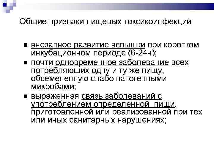 Общие признаки пищевых токсикоинфекций внезапное развитие вспышки при коротком инкубационном периоде (6 -24 ч);