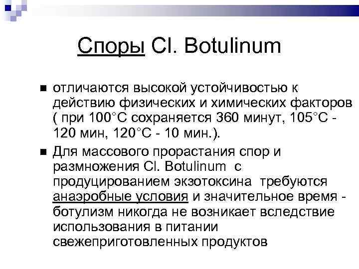 Споры Cl. Botulinum отличаются высокой устойчивостью к действию физических и химических факторов ( при