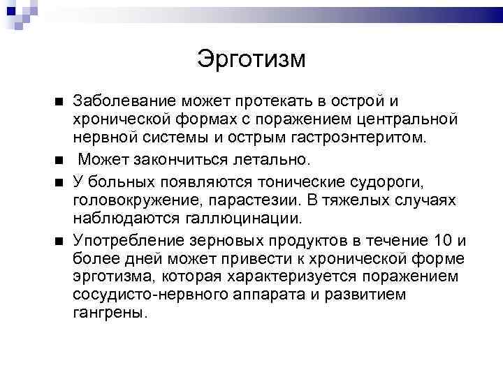 Эрготизм Заболевание может протекать в острой и хронической формах с поражением центральной нервной системы