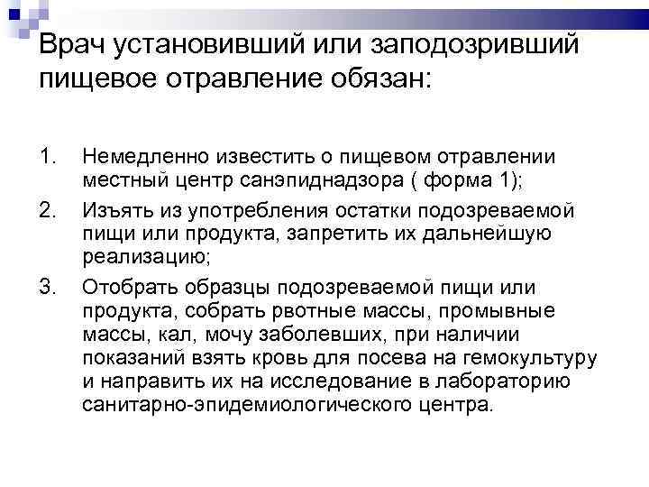 Врач установивший или заподозривший пищевое отравление обязан: 1. 2. 3. Немедленно известить о пищевом