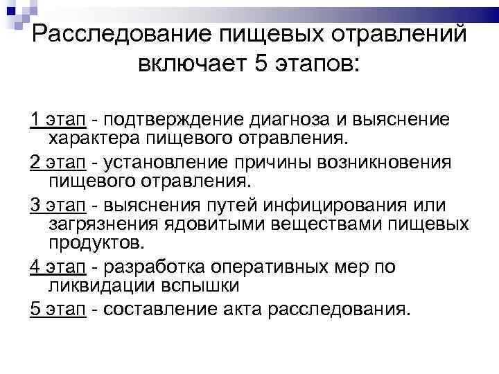 Расследование пищевых отравлений включает 5 этапов: 1 этап - подтверждение диагноза и выяснение характера