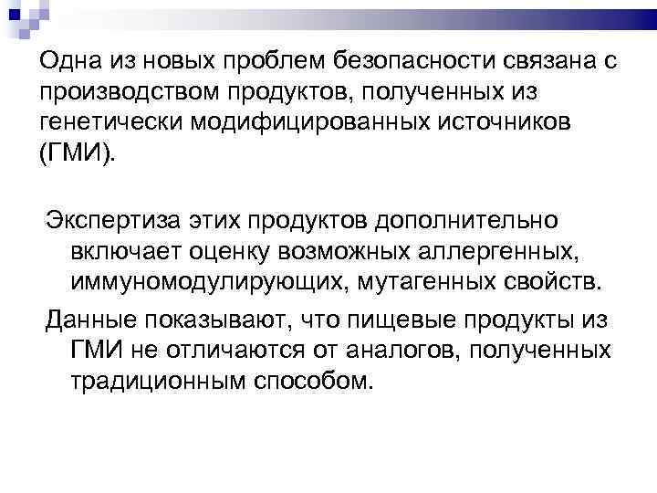 Одна из новых проблем безопасности связана с производством продуктов, полученных из генетически модифицированных источников