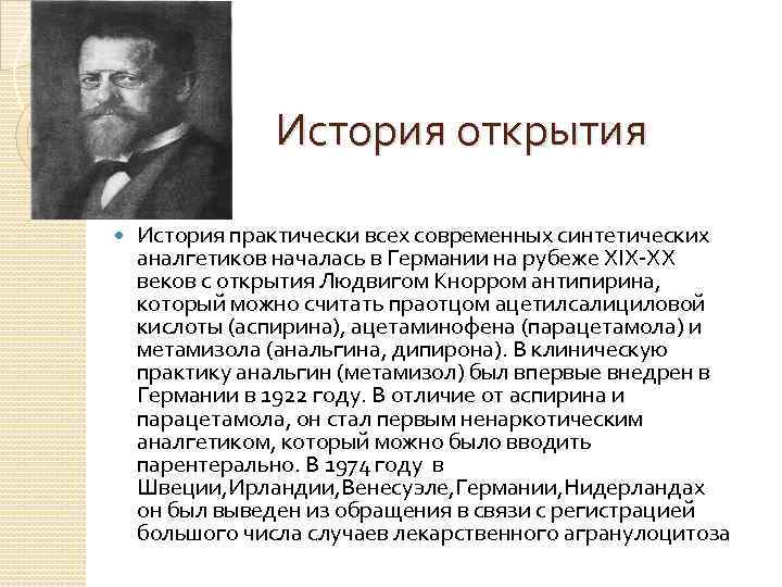 История открытия История практически всех современных синтетических аналгетиков началась в Германии на рубеже ХIХ-ХХ