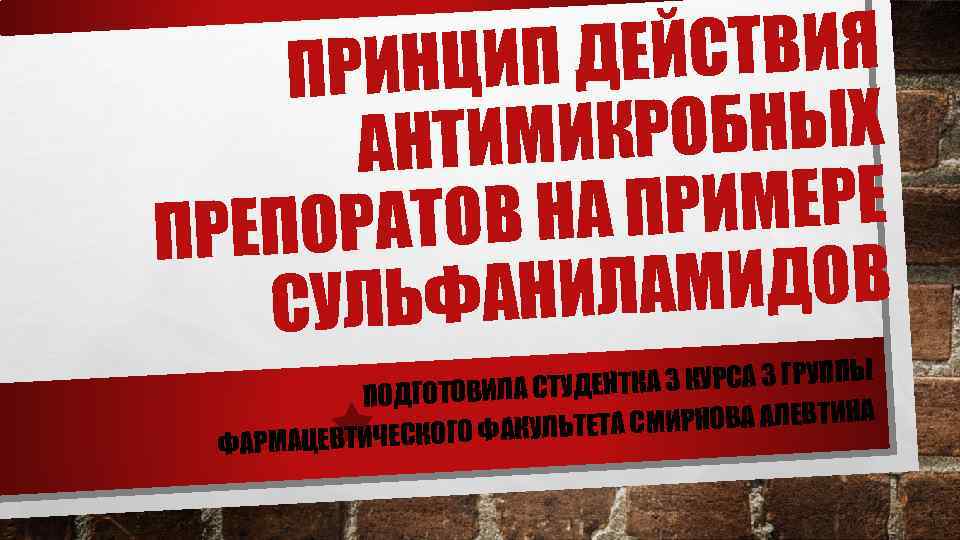 ДЕЙСТВИЯ ПРИНЦИП КРОБНЫХ АНТИМИ ПРИМЕРЕ РАТОВ НА ПРЕПО ЛАМИДОВ СУЛЬФАНИ Ы ДЕНТКА 3 КУРСА