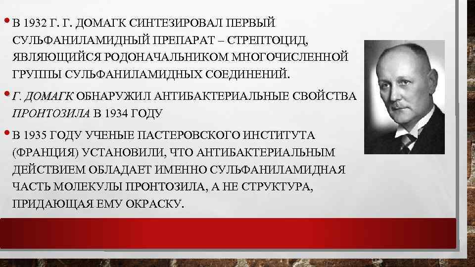  • В 1932 Г. Г. ДОМАГК СИНТЕЗИРОВАЛ ПЕРВЫЙ СУЛЬФАНИЛАМИДНЫЙ ПРЕПАРАТ – СТРЕПТОЦИД, ЯВЛЯЮЩИЙСЯ