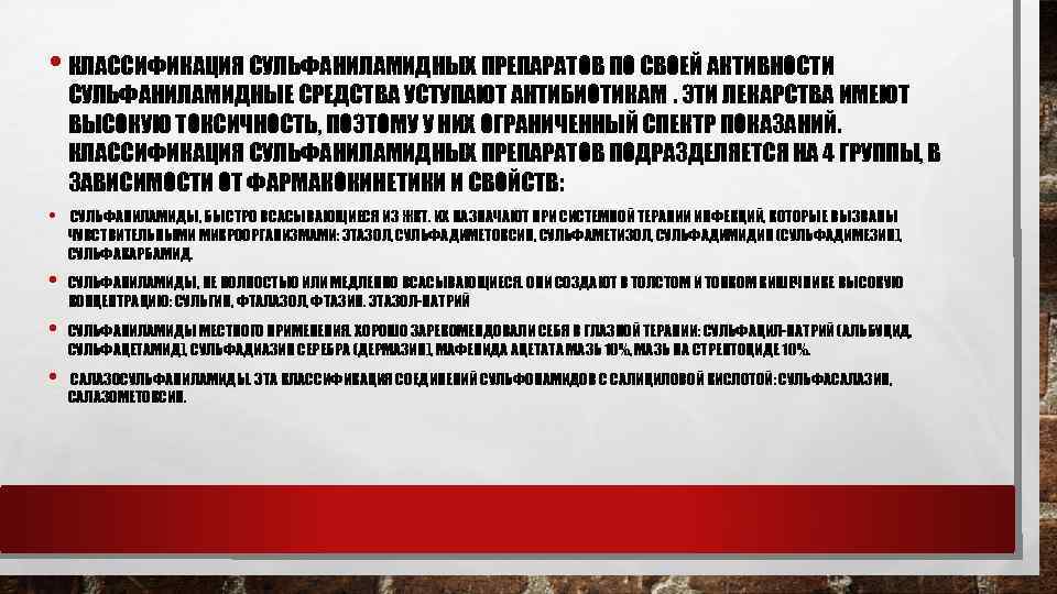  • КЛАССИФИКАЦИЯ СУЛЬФАНИЛАМИДНЫХ ПРЕПАРАТОВ ПО СВОЕЙ АКТИВНОСТИ СУЛЬФАНИЛАМИДНЫЕ СРЕДСТВА УСТУПАЮТ АНТИБИОТИКАМ. ЭТИ ЛЕКАРСТВА