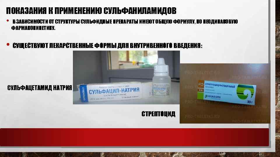 ПОКАЗАНИЯ К ПРИМЕНЕНИЮ СУЛЬФАНИЛАМИДОВ • В ЗАВИСИМОСТИ ОТ СТРУКТУРЫ СУЛЬФИДНЫЕ ПРЕПАРАТЫ ИМЕЮТ ОБЩУЮ ФОРМУЛУ,