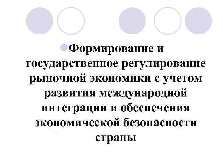 l. Формирование и государственное регулирование рыночной экономики с учетом развития международной интеграции и обеспечения
