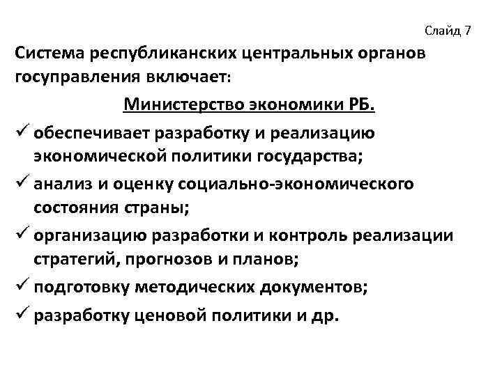 Слайд 7 Система республиканских центральных органов госуправления включает: Министерство экономики РБ. ü обеспечивает разработку