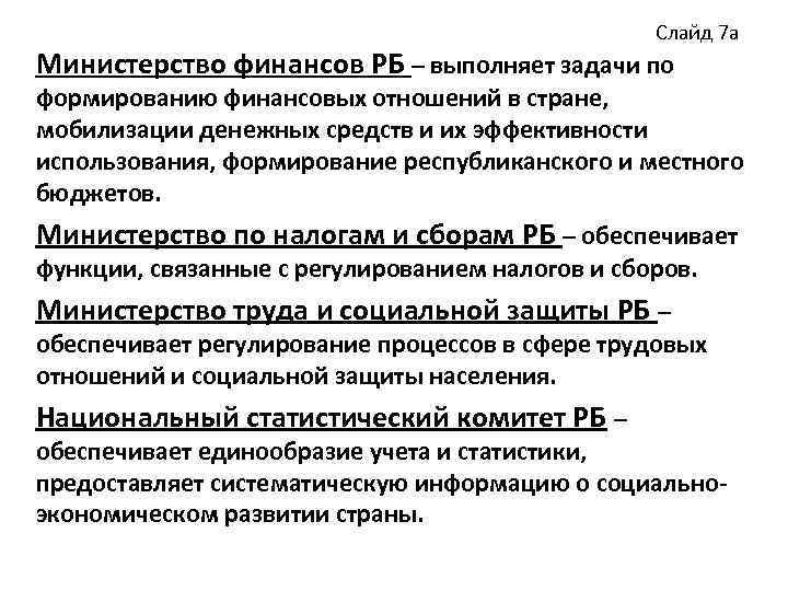 Слайд 7 а Министерство финансов РБ – выполняет задачи по формированию финансовых отношений в