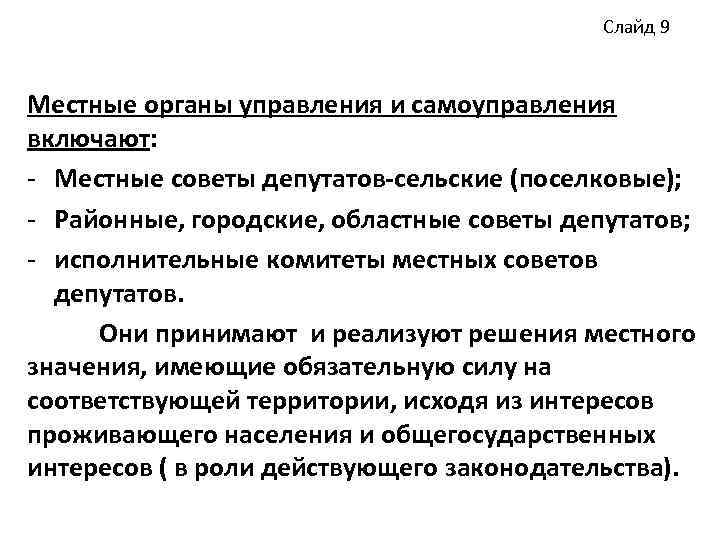 Слайд 9 Местные органы управления и самоуправления включают: - Местные советы депутатов-сельские (поселковые); -