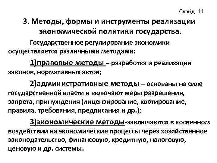 Слайд 11 3. Методы, формы и инструменты реализации экономической политики государства. Государственное регулирование экономики