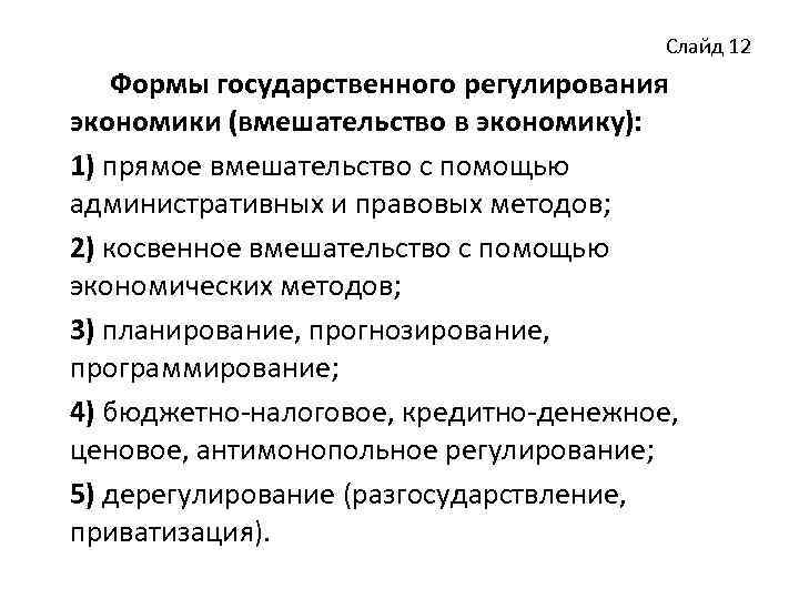 Государственное регулирование рынка и цен. Формы государственного регулирования экономики. Прямые методы государственного регулирования экономики. Прямое и косвенное вмешательство государства в экономику. Формы государственного вмешательства в экономику.