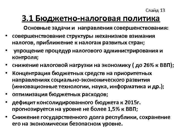 Слайд 13 3. 1 Бюджетно-налоговая политика • • Основные задачи и направления совершенствования: совершенствование