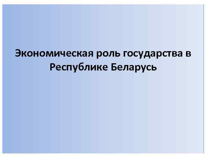 План роль государства в экономике 8 класс