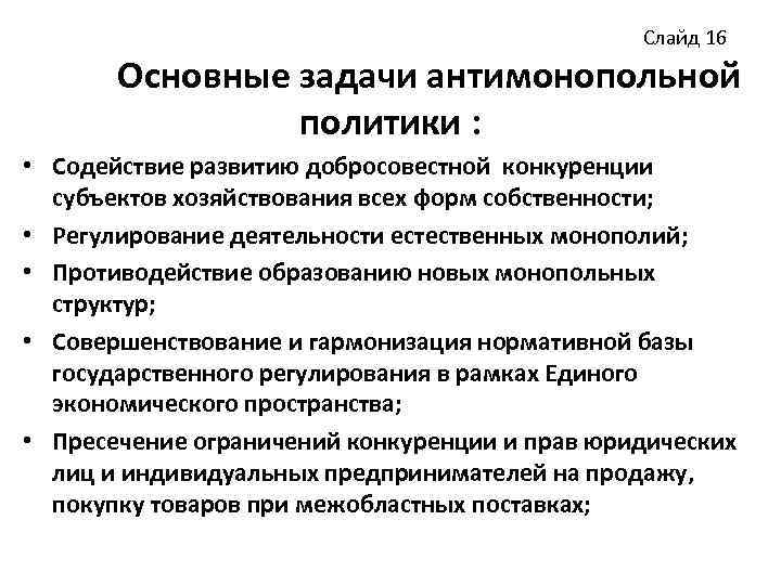 Слайд 16 Основные задачи антимонопольной политики : • Содействие развитию добросовестной конкуренции субъектов хозяйствования