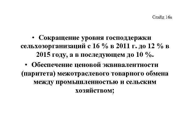 Слайд 16 а • Сокращение уровня господдержки сельхозорганизаций с 16 % в 2011 г.