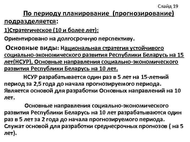Слайд 19 По периоду планирование (прогнозирование) подразделяется: 1)Стратегическое (10 и более лет); Ориентировано на