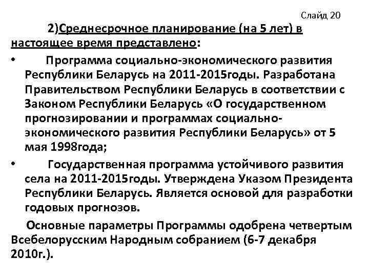 Слайд 20 2)Среднесрочное планирование (на 5 лет) в настоящее время представлено: • Программа социально-экономического
