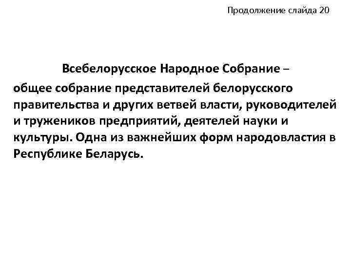 Продолжение слайда 20 Всебелорусское Народное Собрание – общее собрание представителей белорусского правительства и других