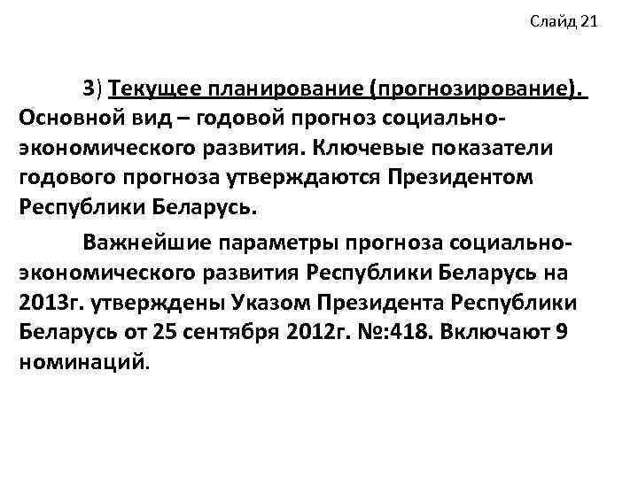 Слайд 21 3) Текущее планирование (прогнозирование). Основной вид – годовой прогноз социальноэкономического развития. Ключевые