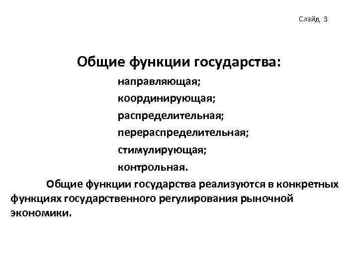 Слайд 3 Общие функции государства: направляющая; координирующая; распределительная; перераспределительная; стимулирующая; контрольная. Общие функции государства