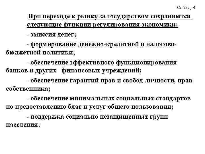 Переход к экономике. Меры государства при переходе от командной к рыночной экономике. Меры государства при переходе к рыночной экономике. Меры по переходу к рыночной экономике. Меры для перехода к рыночной экономике.