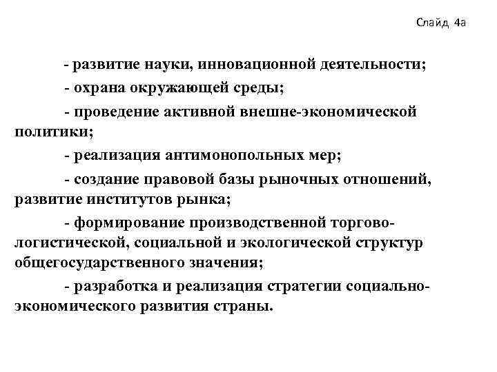 Слайд 4 а - развитие науки, инновационной деятельности; - охрана окружающей среды; - проведение