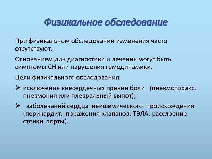 Перикардит физикальное обследование. Осмотр при физикальном обследовании. Синдром физикального обследования.