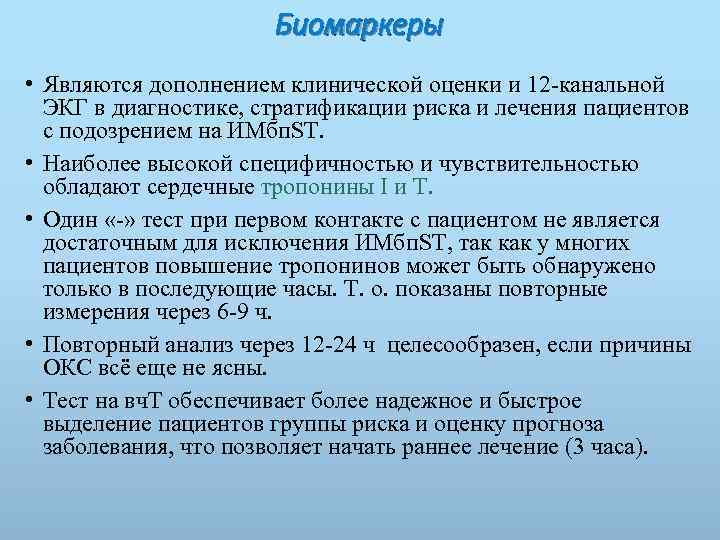 Биомаркеры • Являются дополнением клинической оценки и 12 -канальной ЭКГ в диагностике, стратификации риска