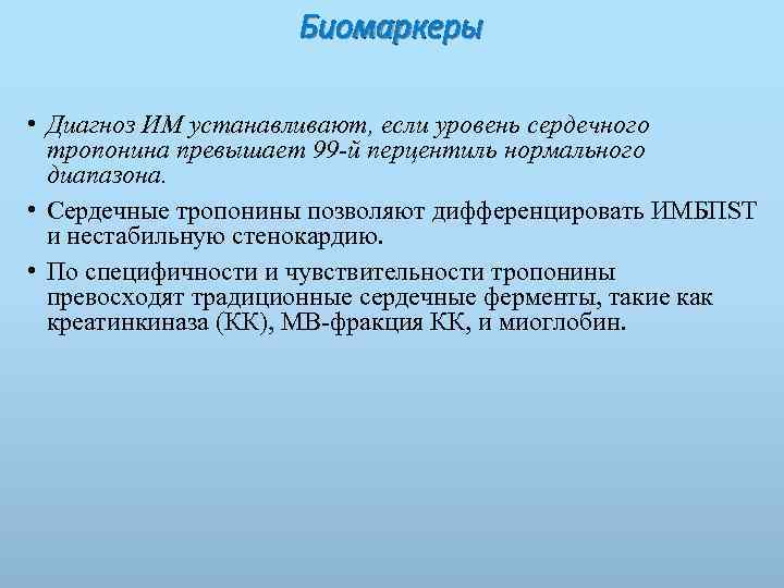 Биомаркеры • Диагноз ИМ устанавливают, если уровень сердечного тропонина превышает 99 -й перцентиль нормального