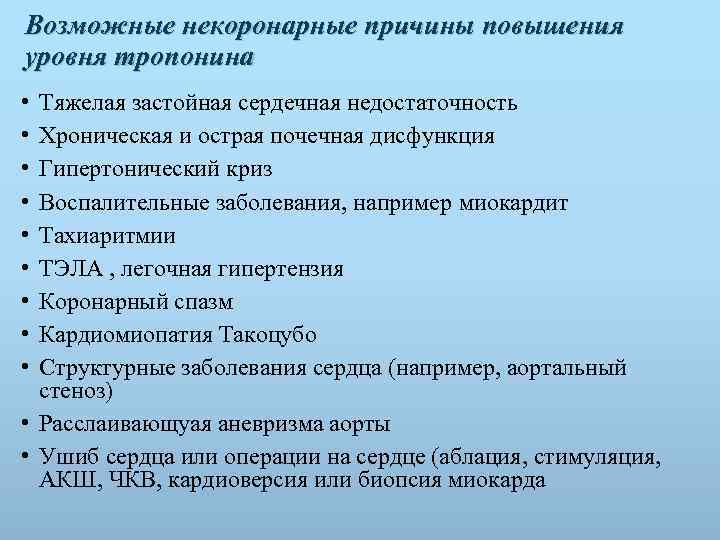Возможные некоронарные причины повышения уровня тропонина • • • Тяжелая застойная сердечная недостаточность Хроническая