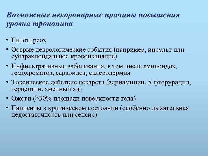 Возможные некоронарные причины повышения уровня тропонина • Гипотиреоз • Острые неврологические события (например, инсульт