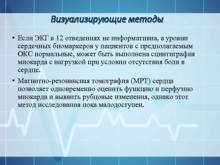 Визуализирующие методы • Если ЭКГ в 12 отведениях не информативна, а уровни сердечных биомаркеров