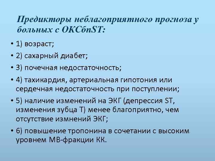 Предикторы неблагоприятного прогноза у больных с ОКСбп. ST: • 1) возраст; • 2) сахарный