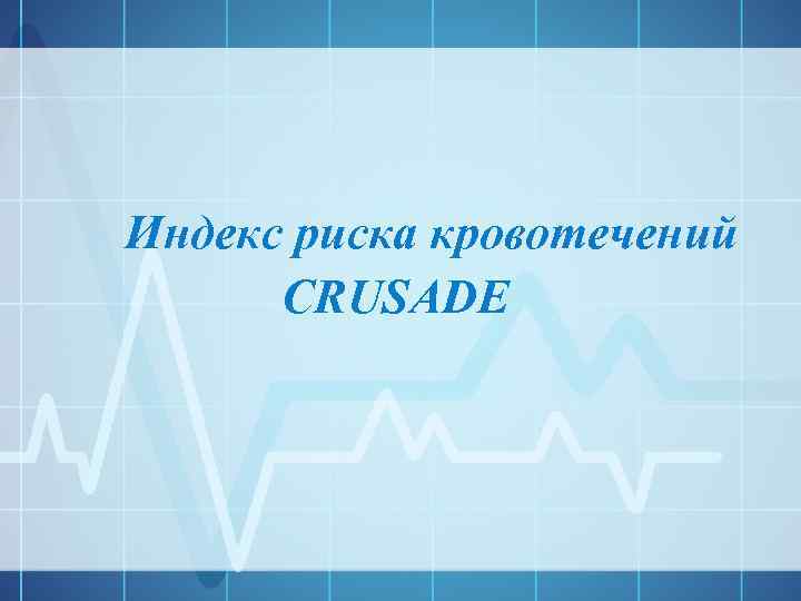 Индекс риска кровотечений CRUSADE 