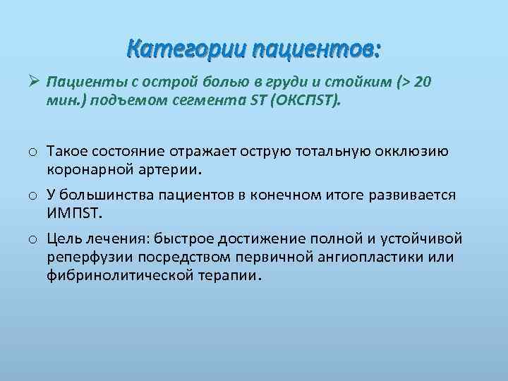 Категории пациентов: Ø Пациенты с острой болью в груди и стойким (> 20 мин.