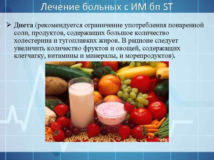 Лечение больных с ИМ бп ST Ø Диета (рекомендуется ограничение употребления поваренной соли, продуктов,