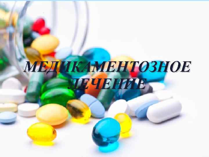 МЕДИКАМЕНТОЗНОЕ ЛЕЧЕНИЕ 