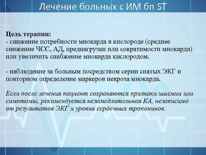Лечение больных с ИМ бп ST Цель терапии: - снижение потребности миокарда в кислороде